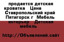 продается детская кроватка › Цена ­ 7 000 - Ставропольский край, Пятигорск г. Мебель, интерьер » Детская мебель   